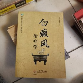 白癜风治疗学