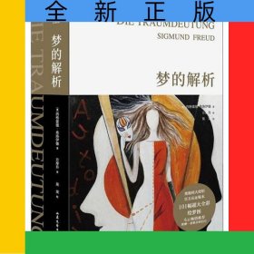 梦的解析