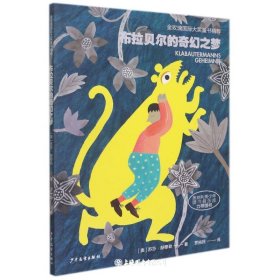 布拉贝尔的奇幻之梦