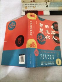 中国人的生存智慧（一本书讲透中国人的生存之道 白寿彝、郑天挺、黎澍、郑也夫、马伯庸推崇的一代史学大家，写给大家的历史通识课）