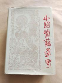 中国医籍通考.第三卷