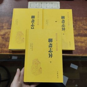 聊斋志异（全三册）
