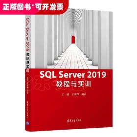 SQL Server 2019 教程与实训