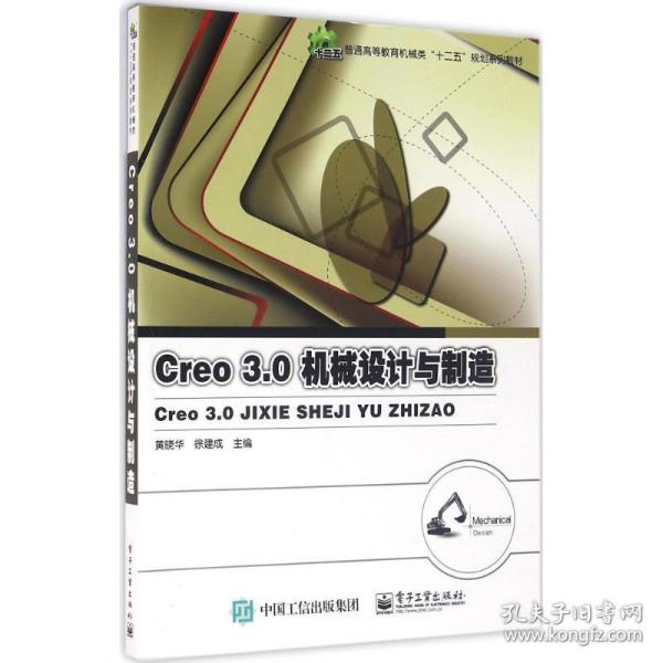 creo3.0机械设计与制造 大中专理科电工电子 黄晓华,徐建成 主编 新华正版