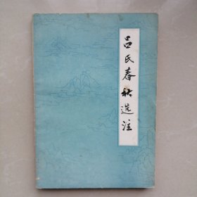 吕氏春秋选注