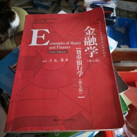 金融学（第五版）（教育部经济管理类核心课程教材；国家级精品课程；北京市高等教育经典教材）