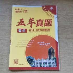 2018-2022 高考必刷卷 五年真题 数学 [附答案及解析] 飞讯卷 第3辑（B735）