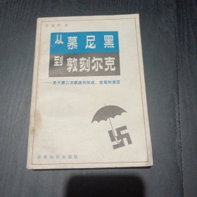 从慕尼黑到敦刻尔克关于第二次欧战的形成、发展和演变