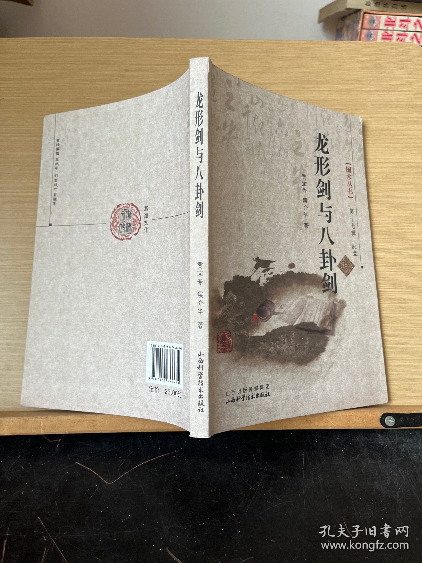 国术丛书（第17辑）：龙形剑与八卦剑