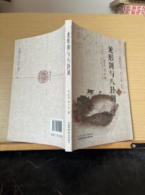 国术丛书（第17辑）：龙形剑与八卦剑