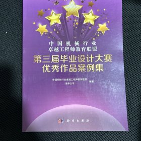 中国机械行业卓越工程师教育联盟第三届毕业设计大赛优秀作品案例集