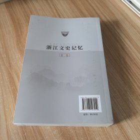 浙江文史记忆 省卷