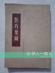 医方集解