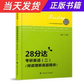 2020考研英语（二）阅读理解真题精讲·28分达