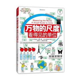 万物的尺度：看得见的单位（用照片和图画让“单位”看得见，让近80种单位带来具体的感受）浪花朵朵