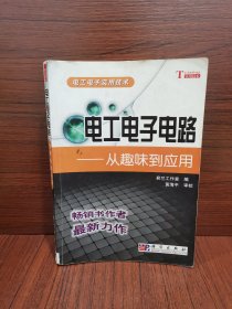 电工电子电路：从趣味到应用