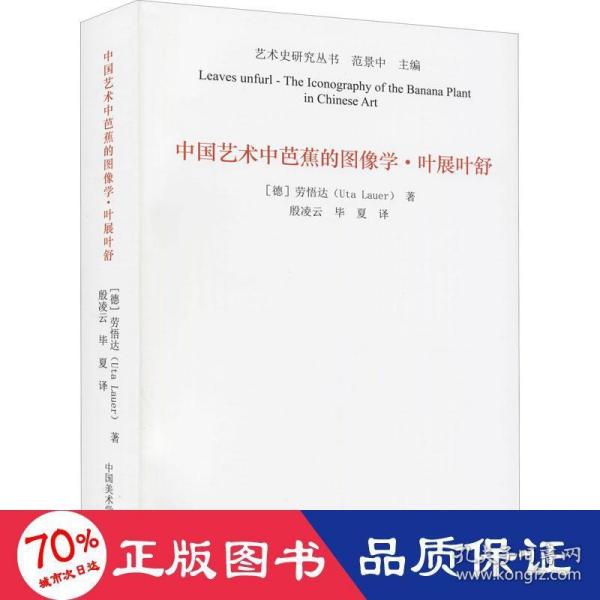 中国艺术中芭蕉的图像学(叶展叶舒)/艺术史研究丛书