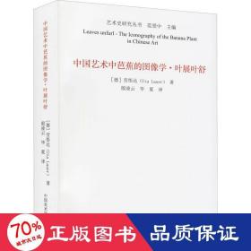 中国艺术中芭蕉的图像学(叶展叶舒)/艺术史研究丛书