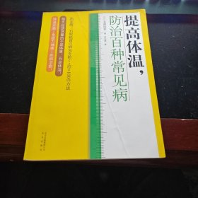 提高体温，防治百种常见病