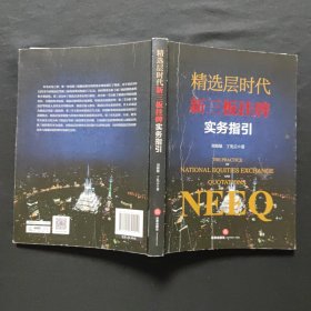 精选层时代新三板挂牌实务指引