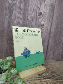 第一本Docker书 修订版