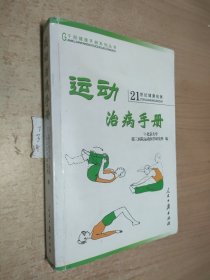 运动治病手册