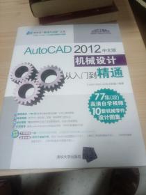 AutoCAD 2012中文版机械设计从入门到精通