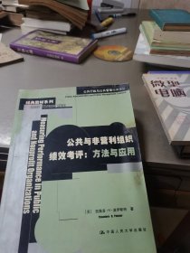 公共与非营利组织绩效考评：公共行政与公共管理经典译丛·经典教材系列(有水印)