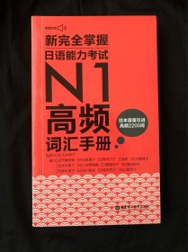 新完全掌握.日语能力考试N1高频词汇手册