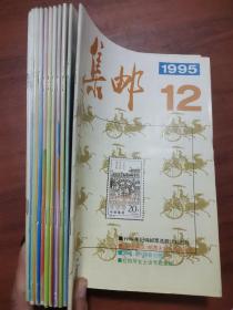 集邮 1995年1-12