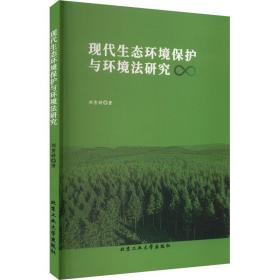 现代生态环境保护与环境法研究 法学理论 刘雪婷