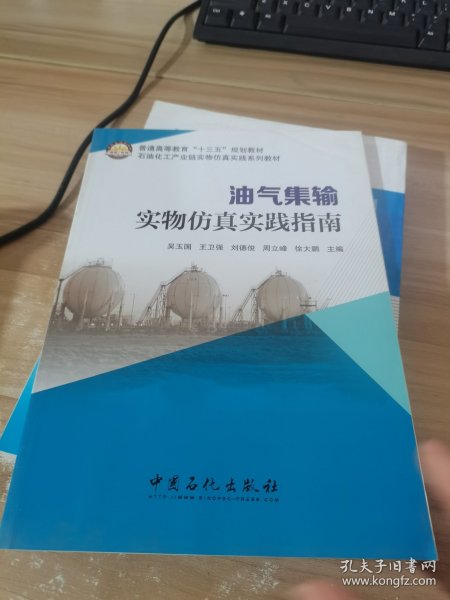 油气集输实物仿真实践指南