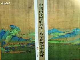 中国历代绘画名作. 数字化教学资源库 售价35元 树林