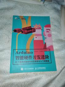 Arduino智能硬件开发进阶