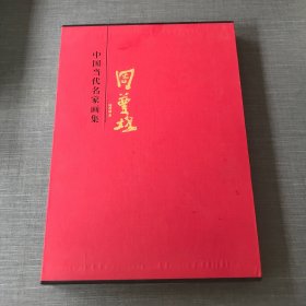 中国当代名家画集