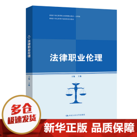 法律职业伦理(新编21世纪高等开放教育系列教材；新编21世纪高等职业教育精品教材·法律类)