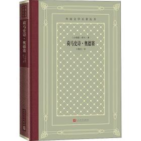 荷马史诗·奥德赛 外国文学名著读物 (古希腊)荷马 新华正版