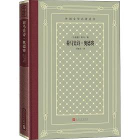 荷马史诗·奥德赛（精装网格本人文社外国文学名著丛书）