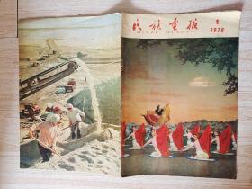 民族画报1978年第1期