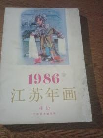 1986江苏年画3挂历