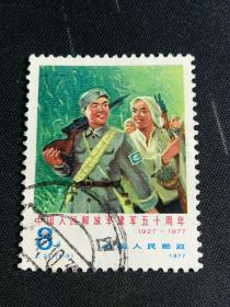 邮票  J20 5-3  建军50周年  信销票
