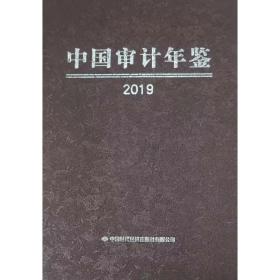 预售 中国审计年鉴2019