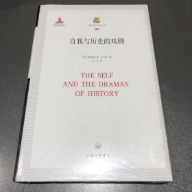 自我与历史的戏剧