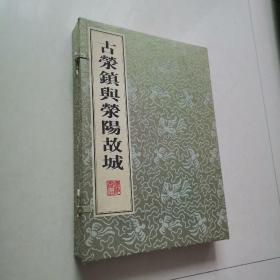 古荥镇与荥阳故城（全两册、函套线装）（一版一印）