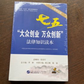 “大众创业 万众创新”法律知识读本（以案释法版，