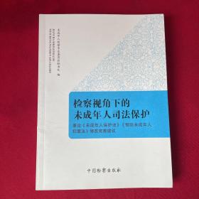 检察视角下的未成年人司法保护：兼论《未成年人保护法》《预防未成年人犯罪法》修改完善建议