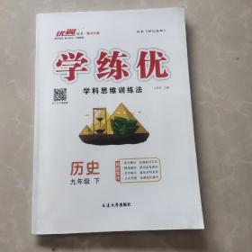 学练优(九下历史)