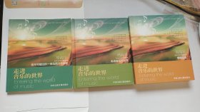 走进音乐的世界（六张CD、2张DVD、 2书）