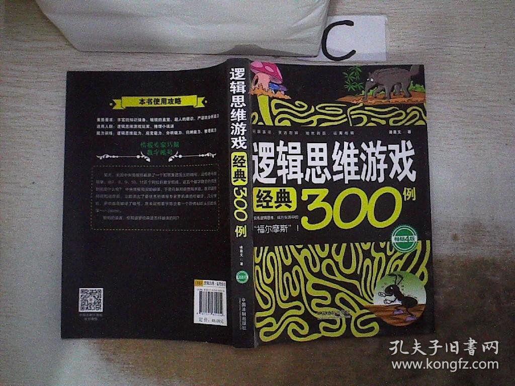 逻辑思维游戏经典300例（畅销4版） 诸葛文 9787521604054 中国法制出版社