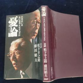 日文会话孤本 忧国 対谈日本はいま何を考えなおすべきか 松下幸之助/盛田昭夫 松下幸之助，盛田昭夫著PHP出版 绝版好评企业巨头产